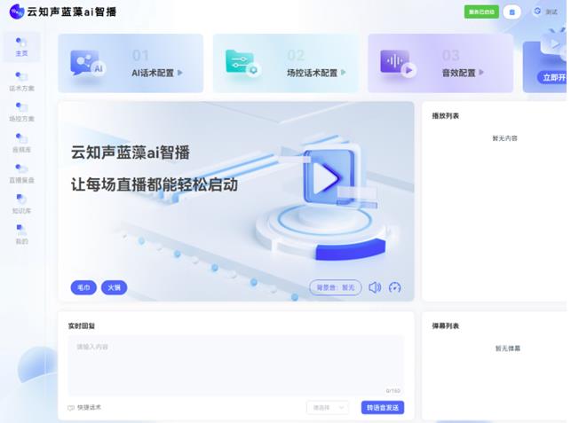 云知声推出蓝藻AI智播，解决直播痛点，为上市蓄力